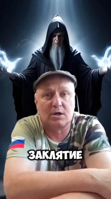 Как звучало Заклятие???