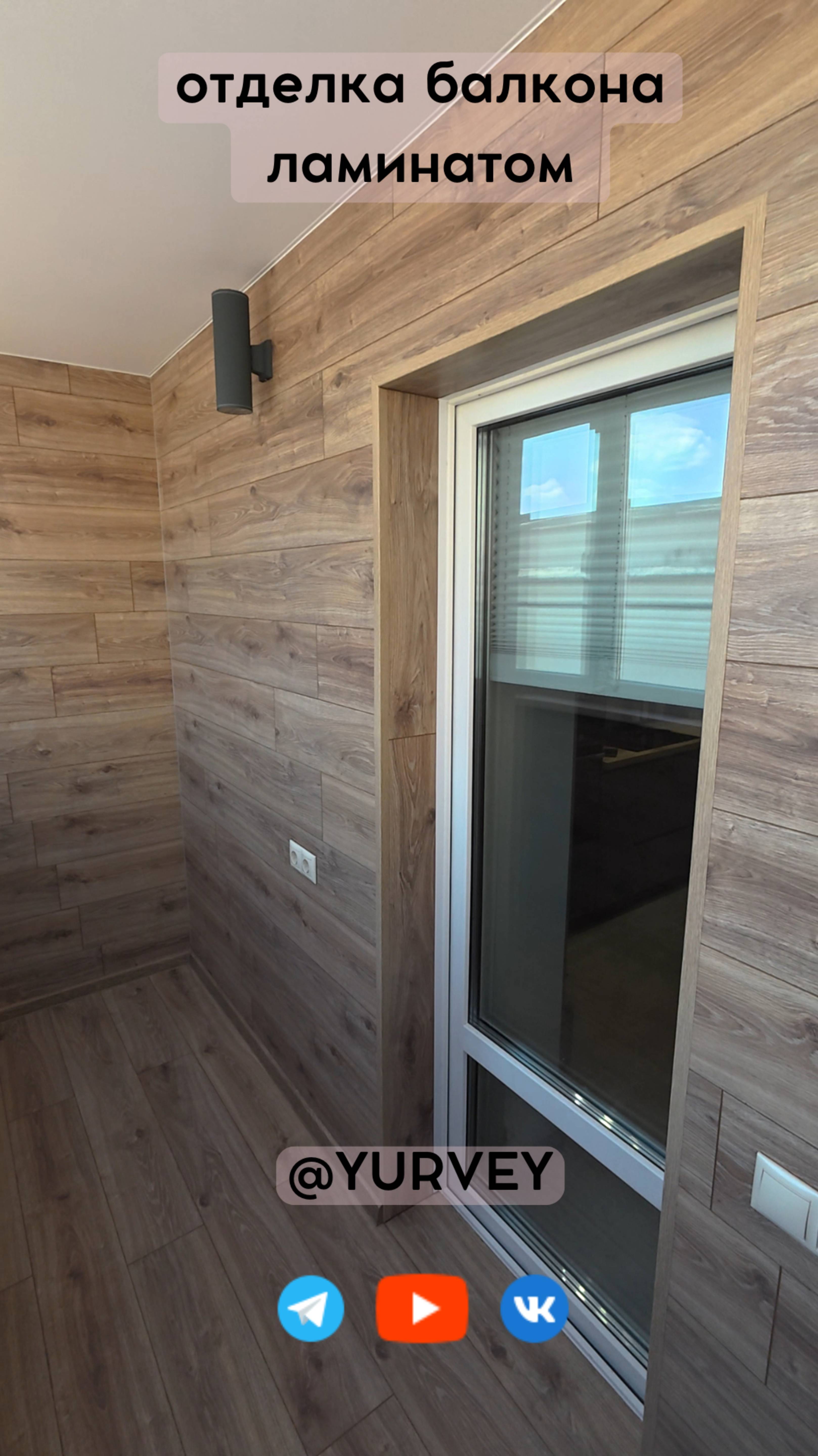 отделка балкона ламинатом, мои работы