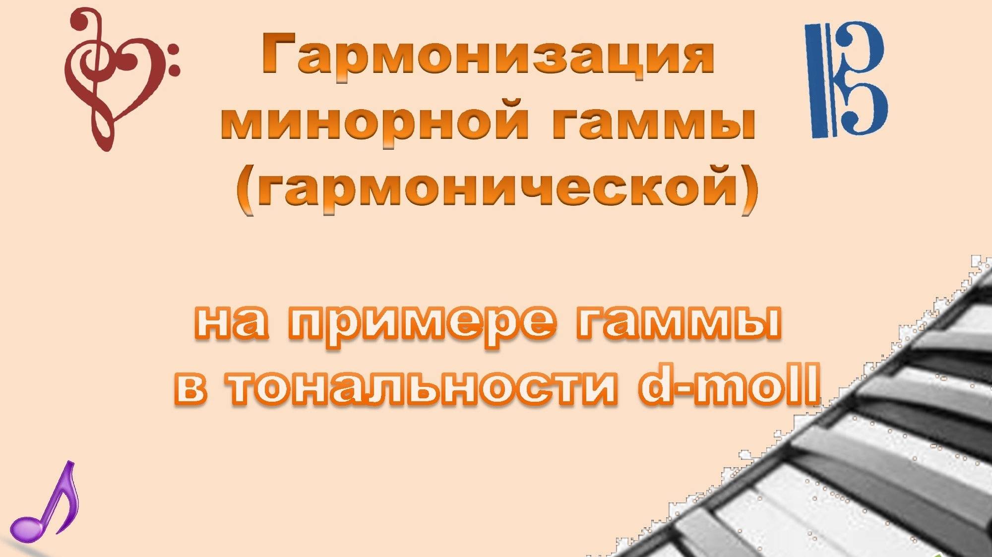 Гармонизация минорной гаммы (гармонической)