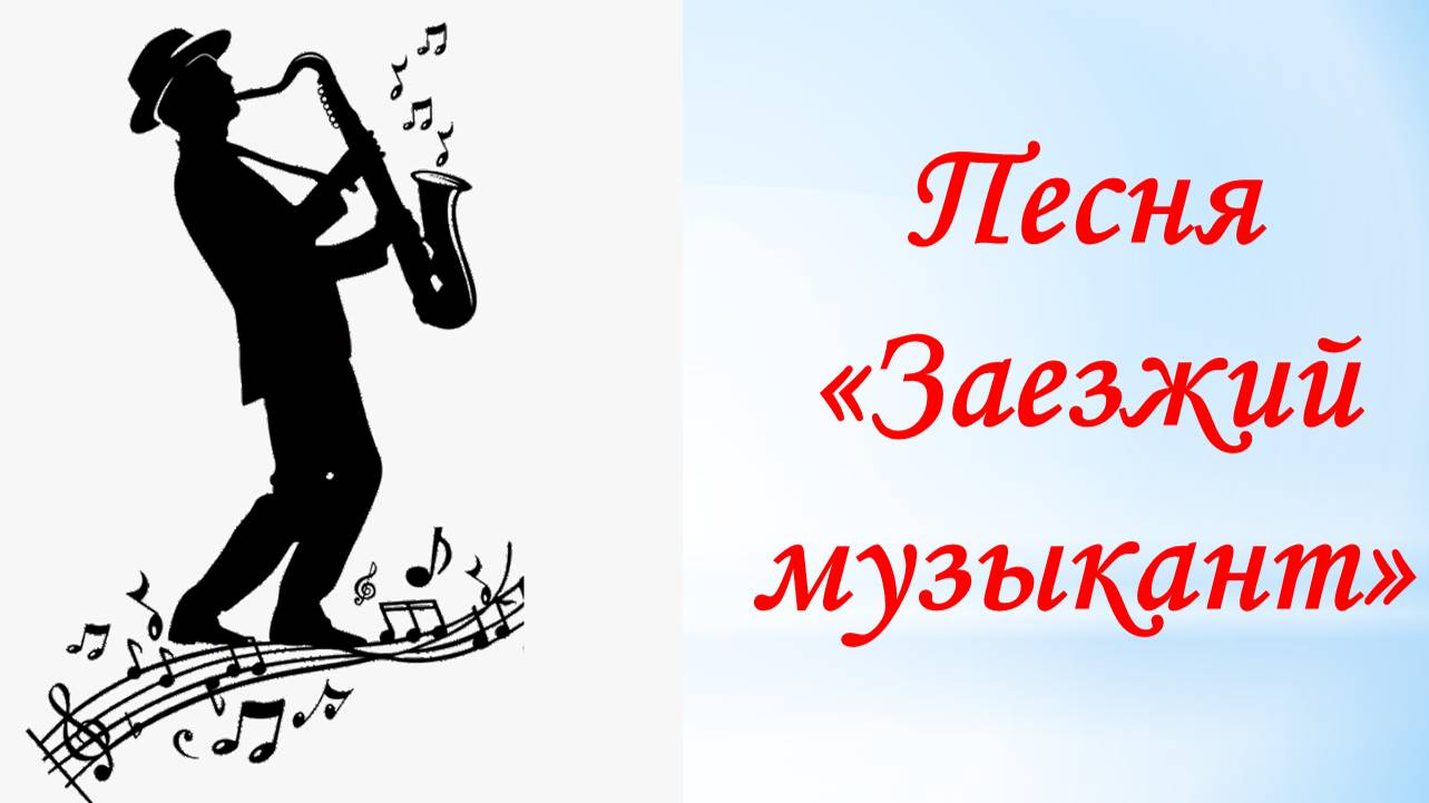 Музыка. Заезжий музыкант. Музыка