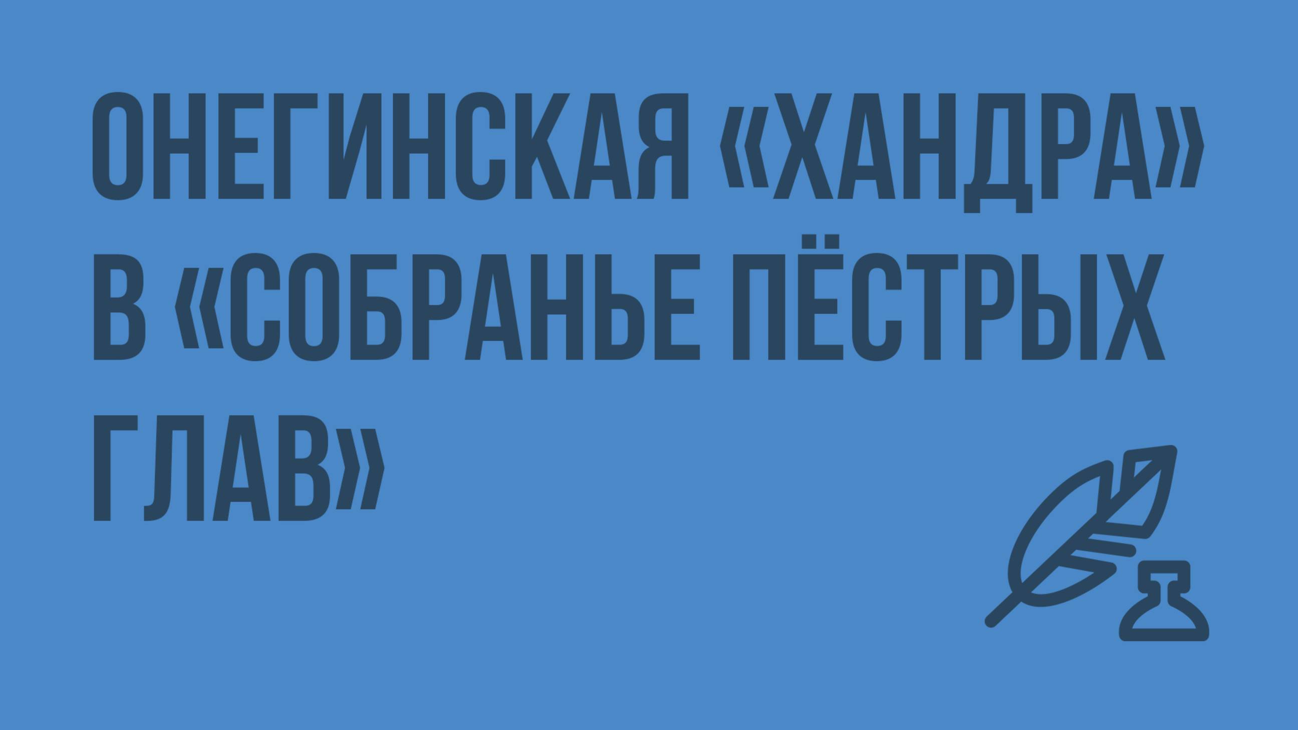 Онегинская «хандра» в «собранье пёстрых глав». Видеоурок по литературе 9 класс