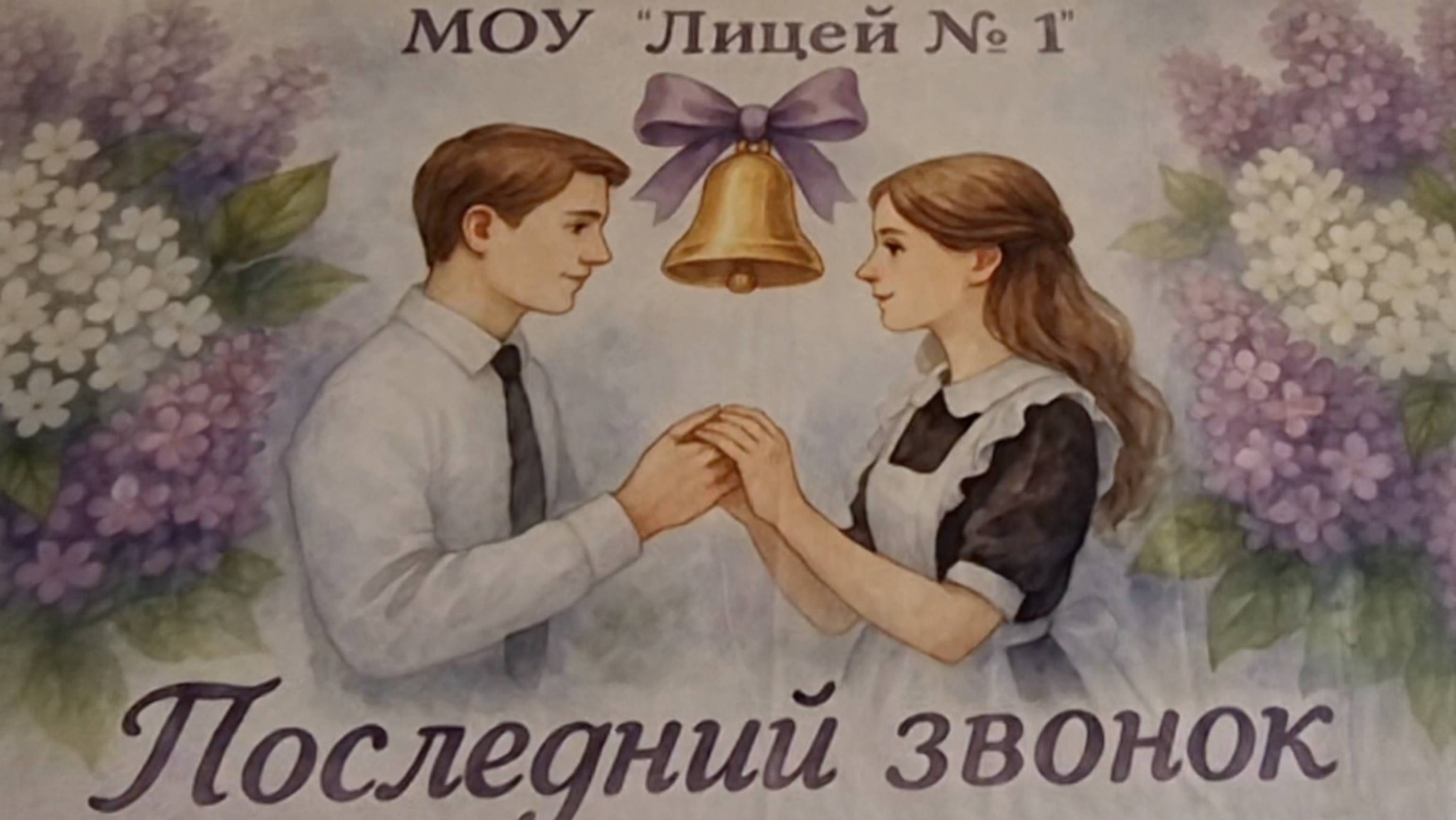 последний звонок 2025