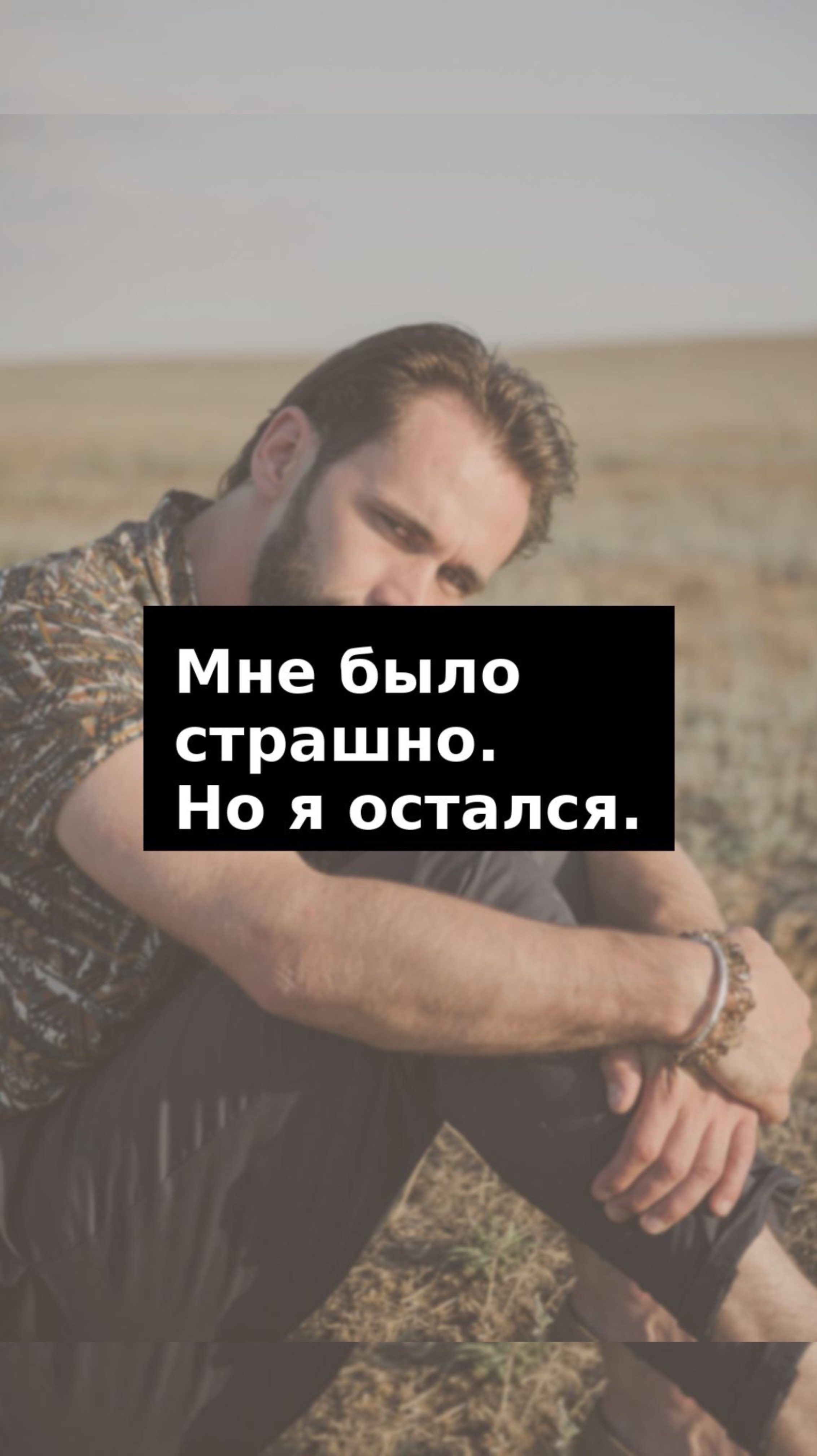 Мне было страшно. Но я остался.