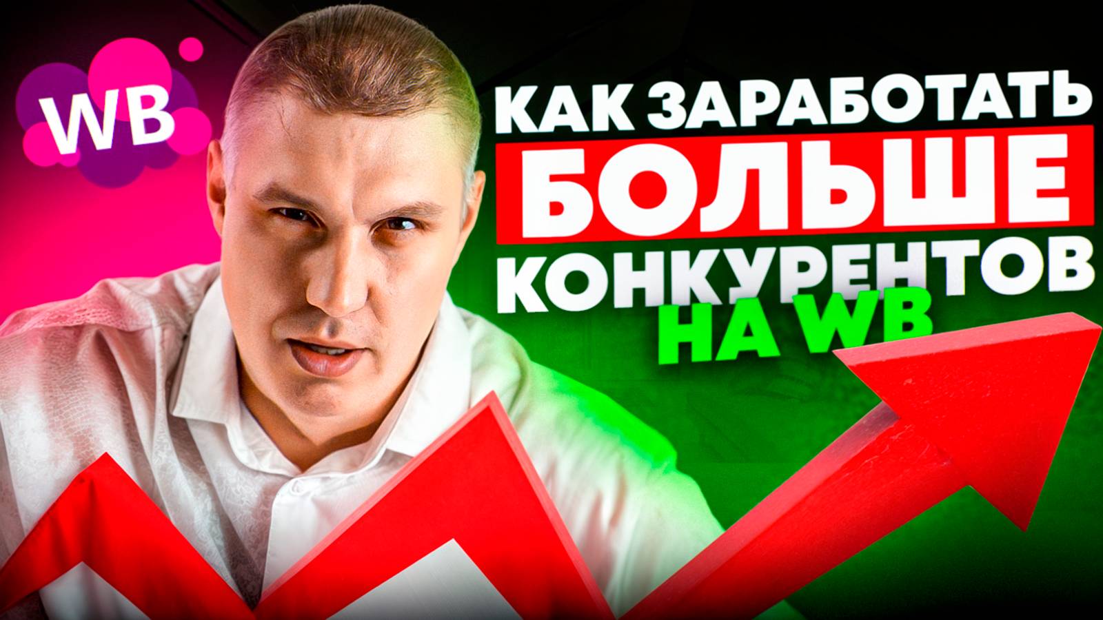 Как выйти в ТОП и обойти конкурентов? Главная ПРИБЫЛЬНАЯ стратегия продаж на Wildberries