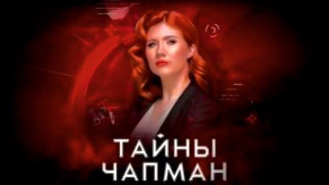 Тайны Чапман 16.07.2025