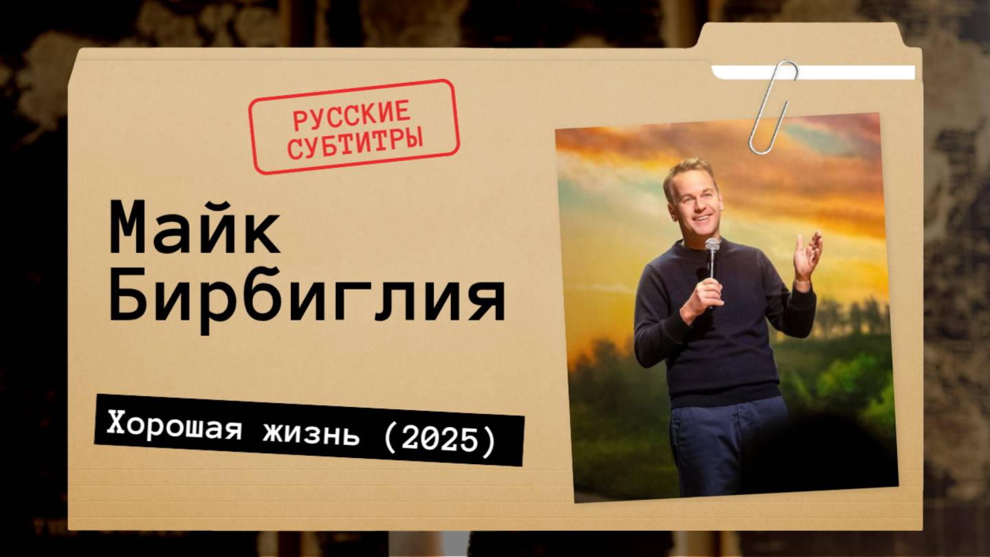 Майк Бирбиглия - Хорошая жизнь (2025) Русские субтитры