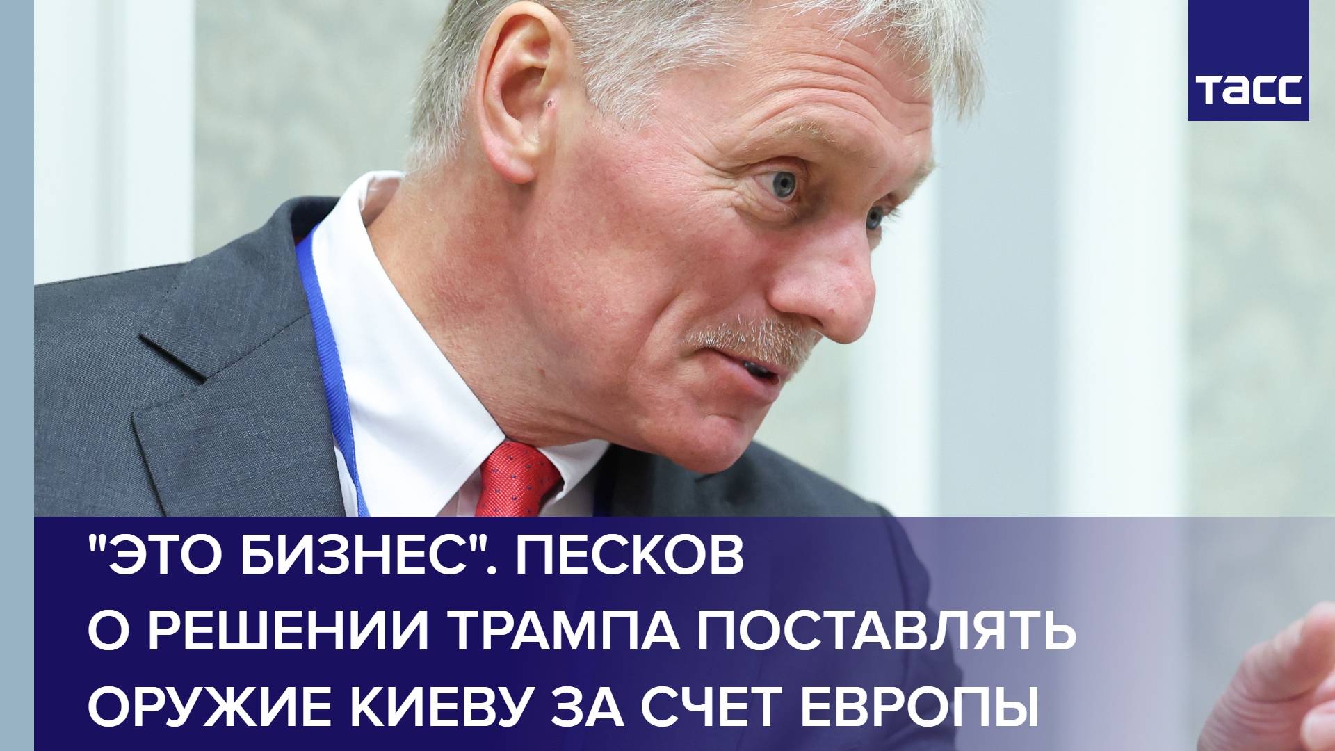 "Это бизнес". Песков о решении Трампа поставлять оружие Киеву за счет Европы