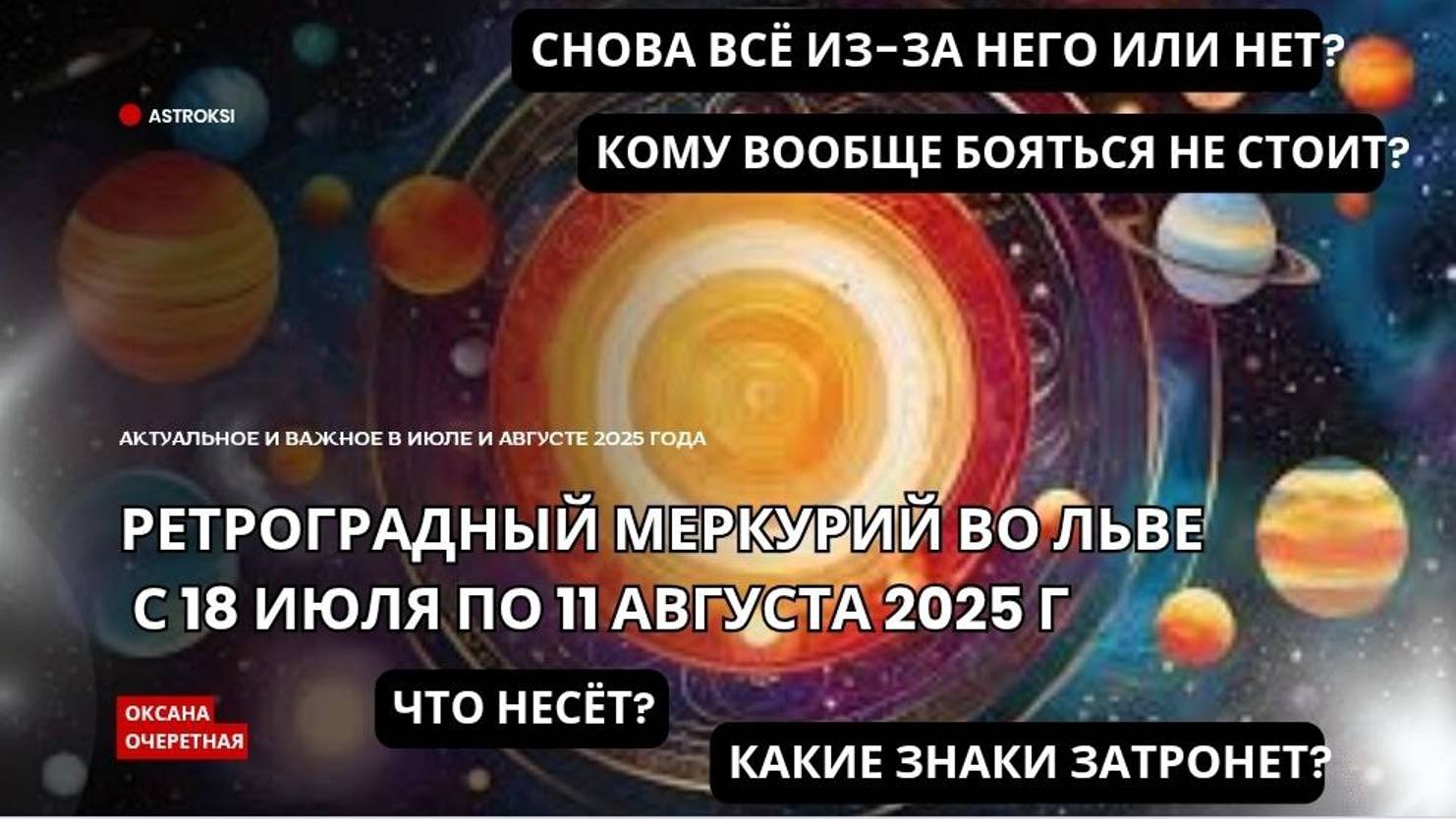 РЕТРОГРАДНЫЙ МЕРКУРИЙ ВО ЛЬВЕ С 18 ИЮЛЯ ПО 11 АВГУСТА 2025 ГОДА. СНОВА ВСЁ ИЗ-ЗА НЕГО?