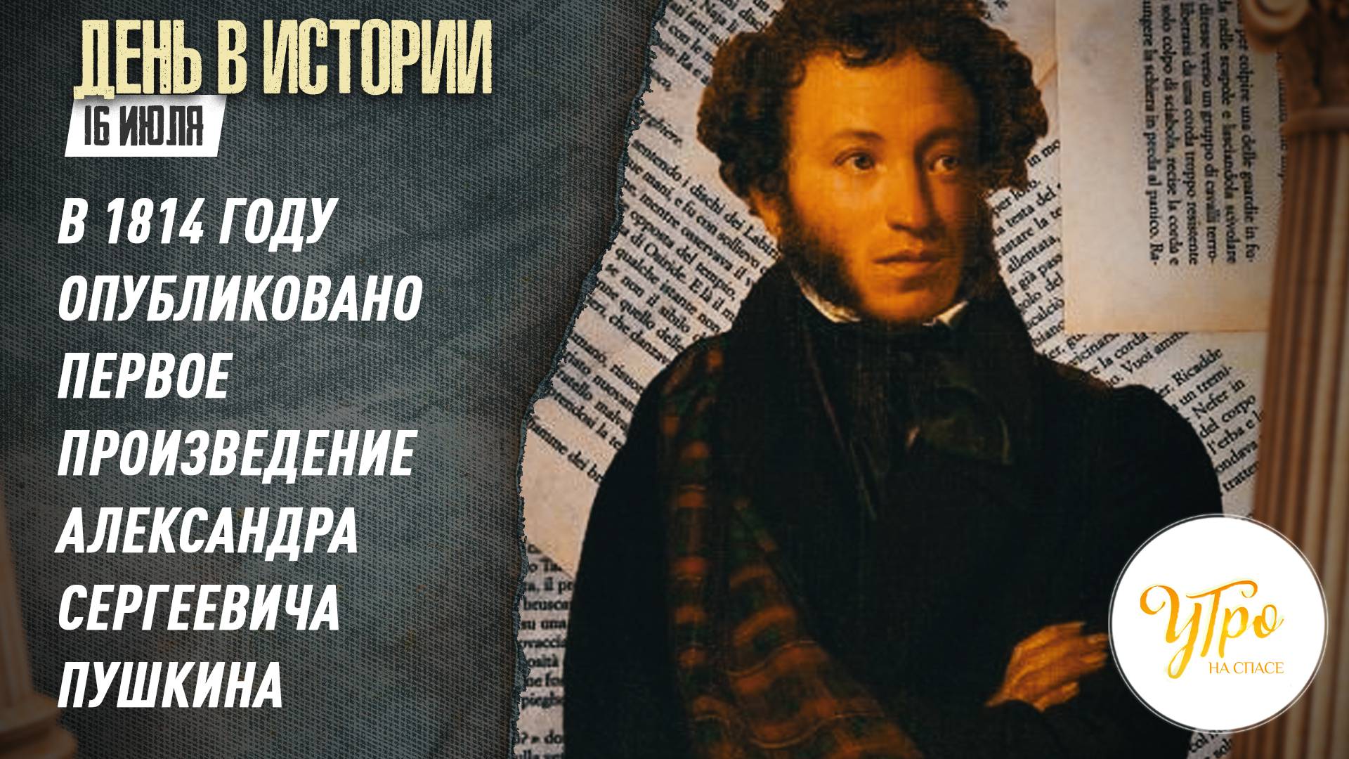 В 1814 году опубликовано первое произведение Александра Сергеевича Пушкина