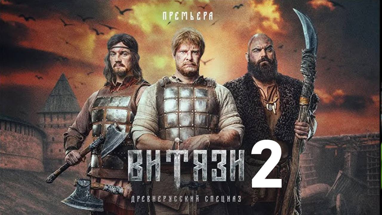Витязи 2 сезон 1 2 3 4 серия (сериал 2025)