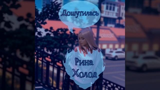 Рина Холод - Дошутилось (Official audio video, 2024г)
