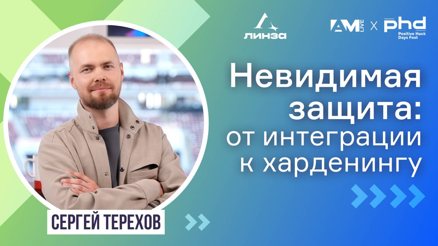От системной интеграции к харденингу: архитектура невидимой защиты