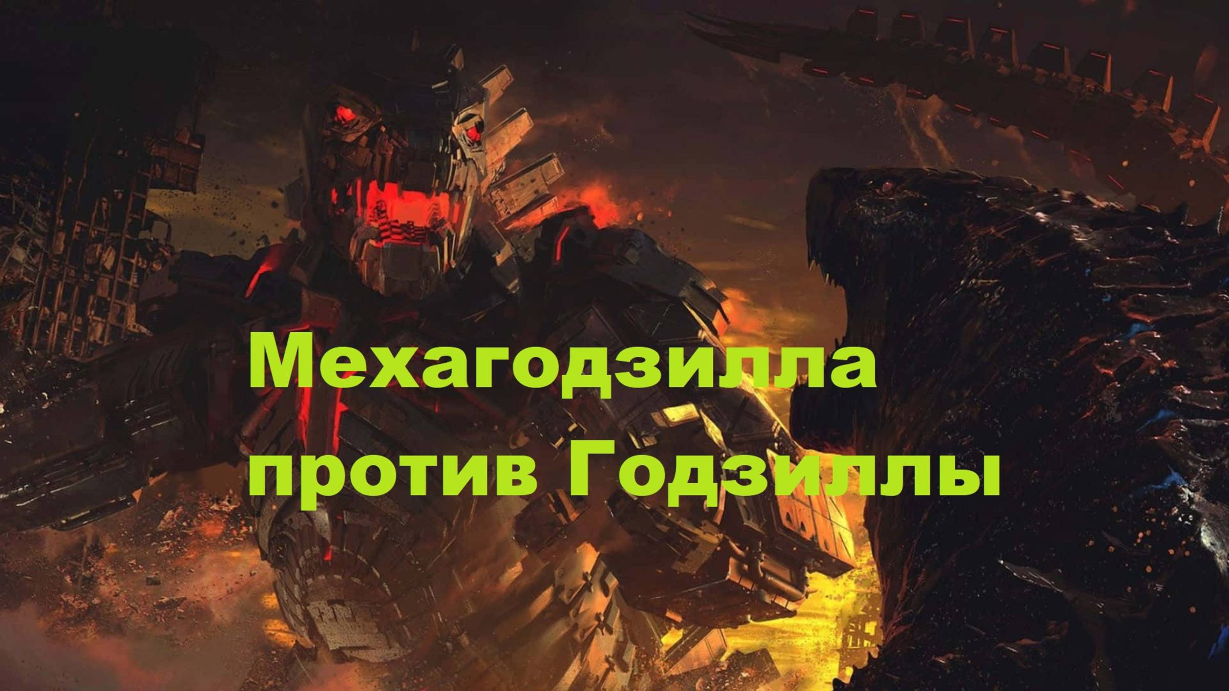 Мехагодзилла против Годзиллы - Полная версия битвы в 4К | Годзилла против Конга