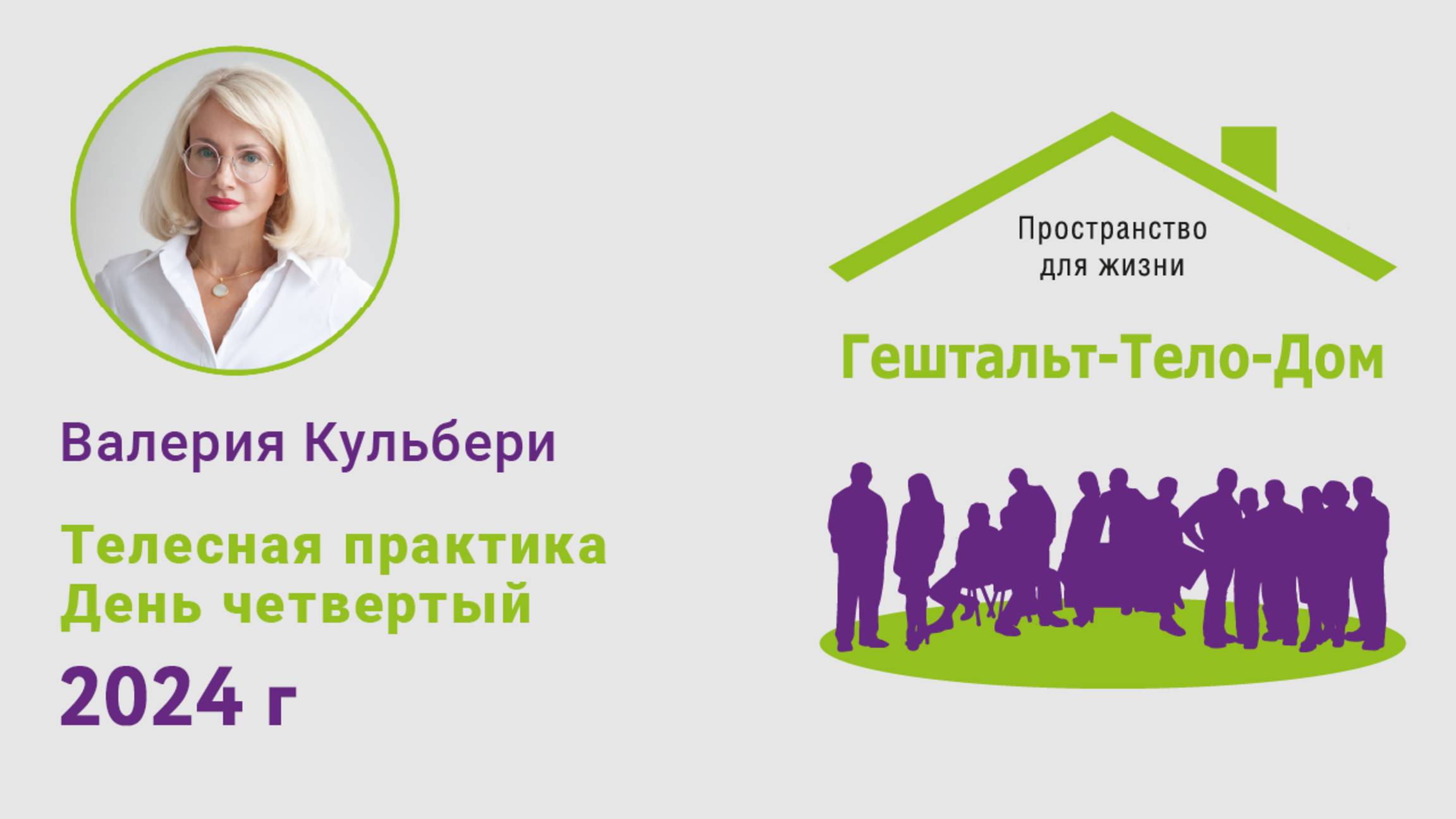 Валерия Кульбери с телесной практикой на интенсиве Гештальт-Тело-Дом 2024 г