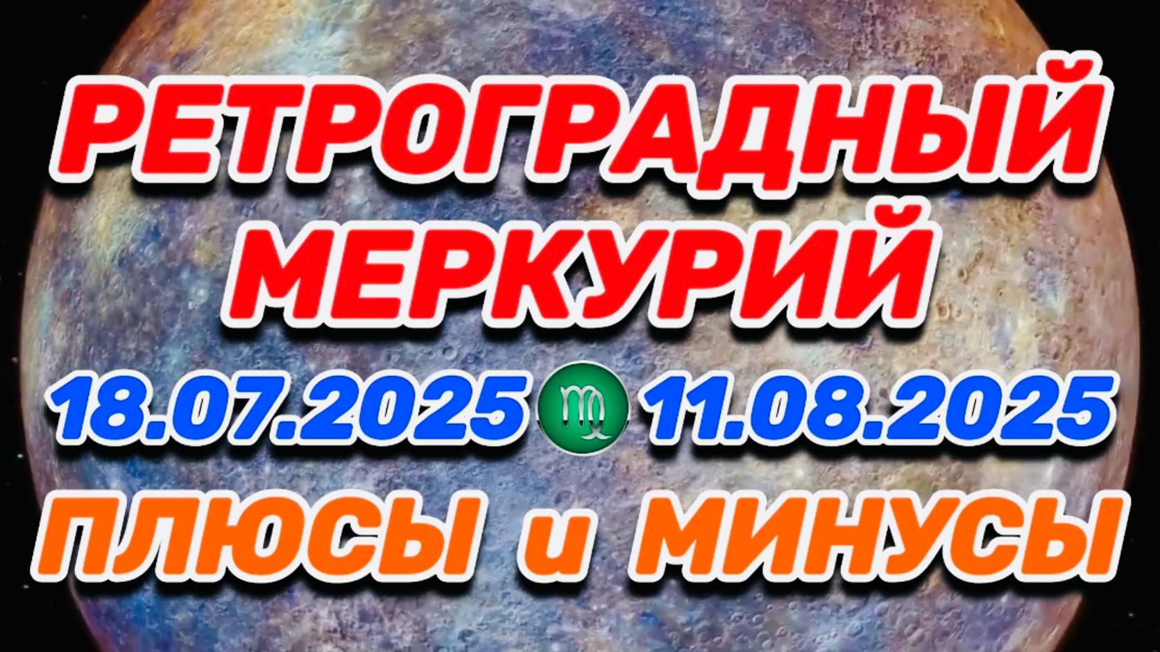 ДЕВА - "РЕТРО-МЕРКУРИЙ: ПЛЮСЫ и МИНУСЫ с 18.07.2025 по 11.08.2025"!!!