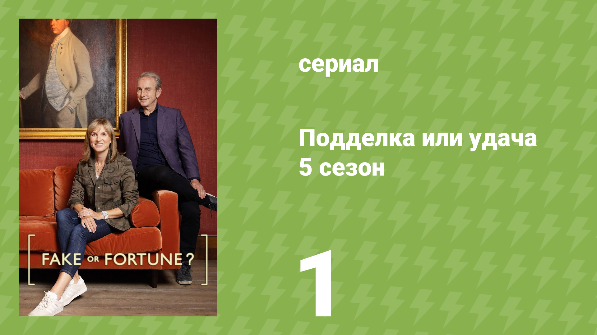 Подделка или удача 5 сезон 1 серия «Фрейд» (документальный сериал, 2016)