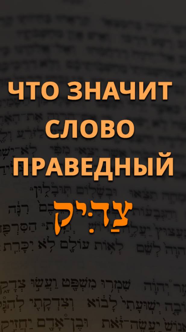 Что значит слово праведный?