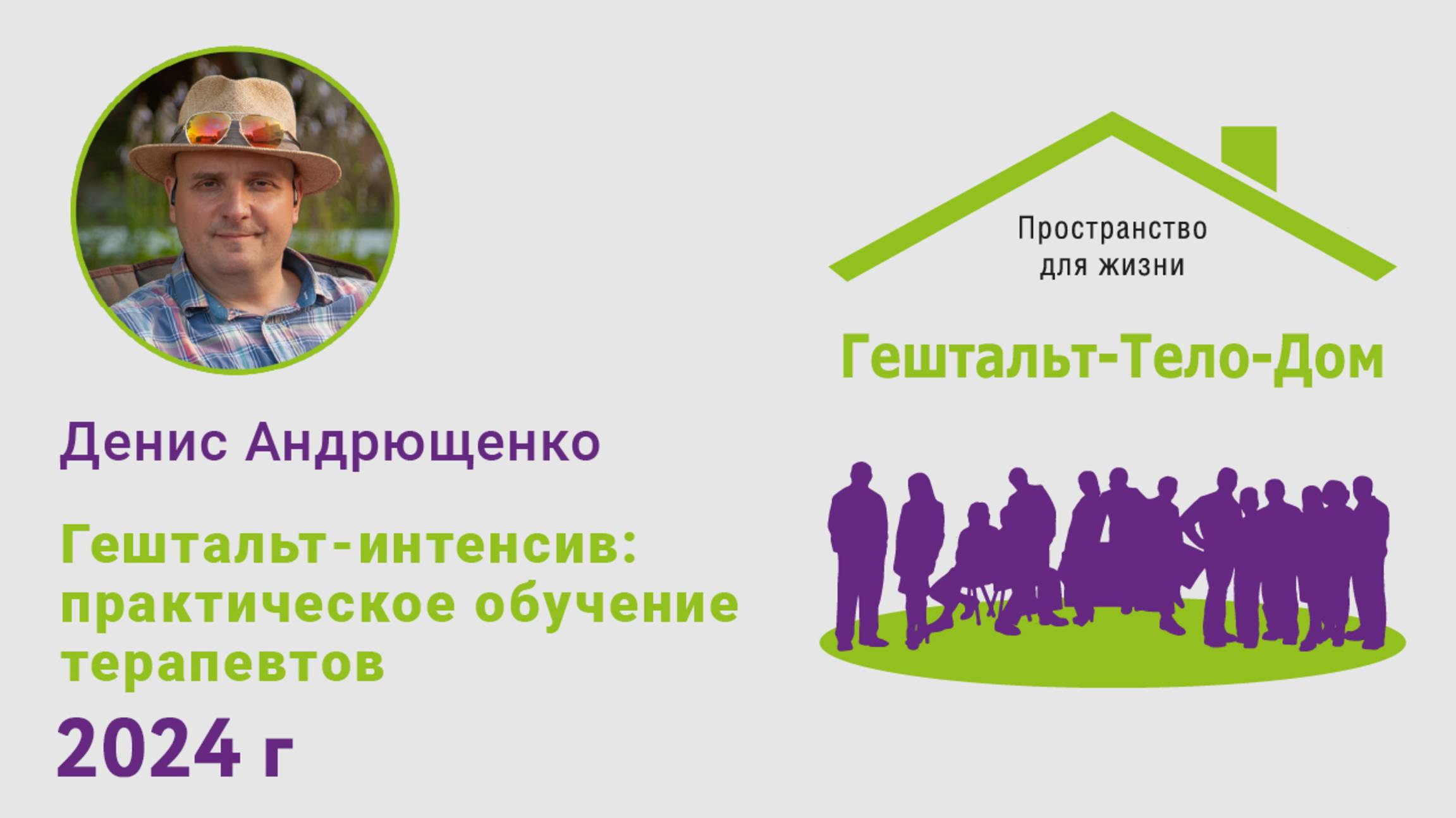 Лекция Дениса Андрющенко на интенсиве Гештальт-Тело-Дом 2024 год