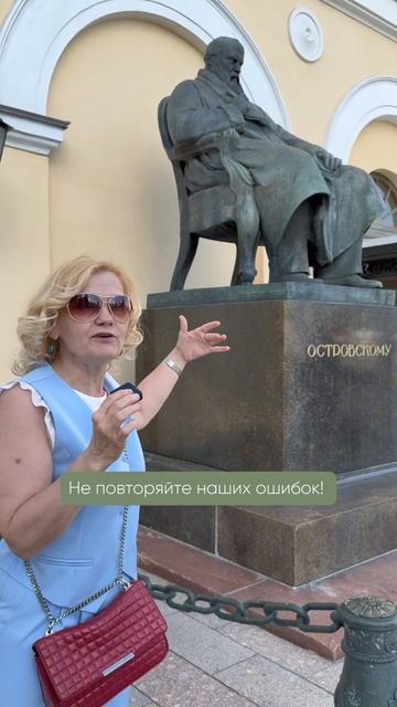Не повторяйте наших ошибок! #связьпоколений #памятники #островский #москва #бабушка #интересно