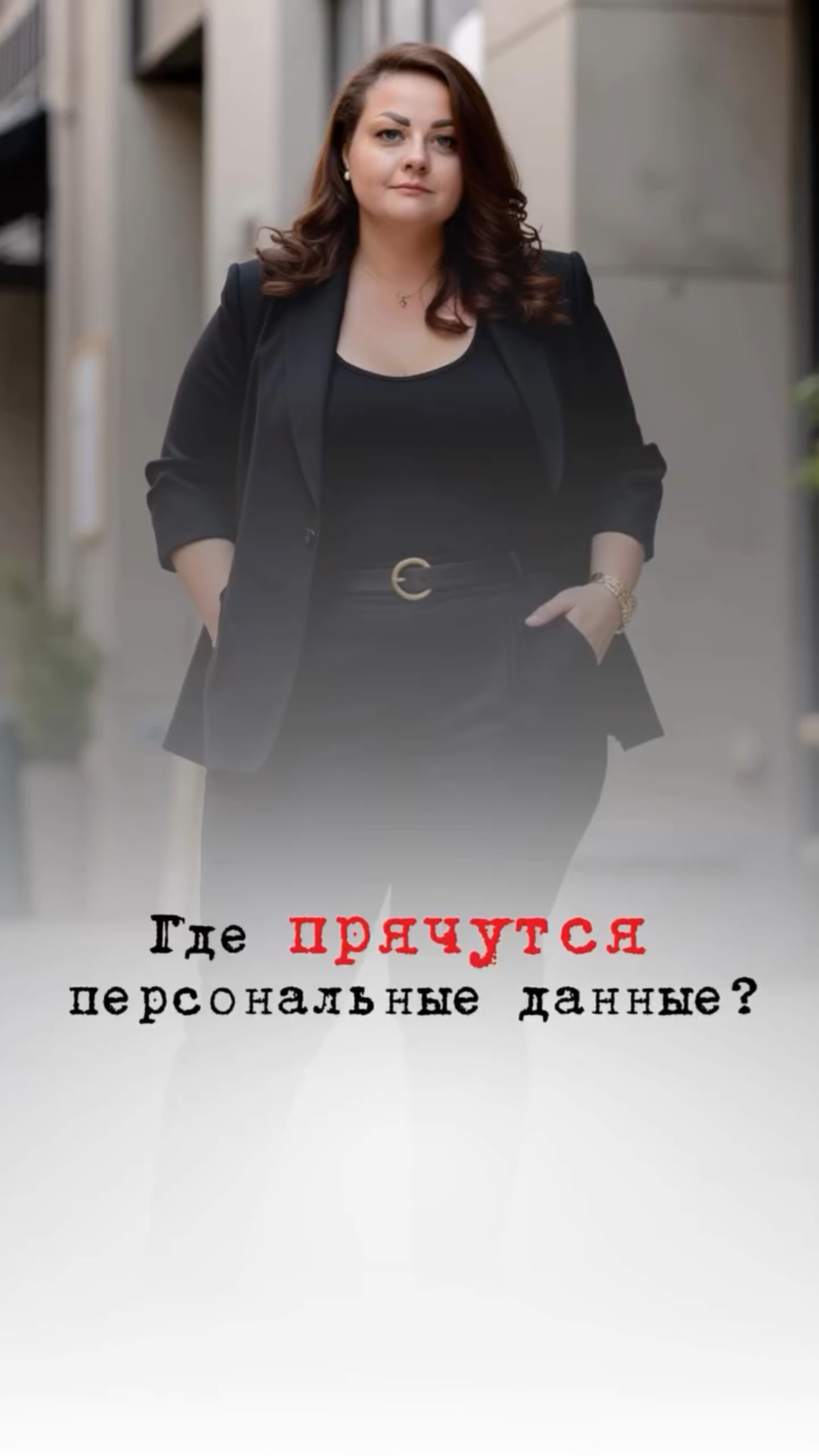 Где прячутся персональные данные?
