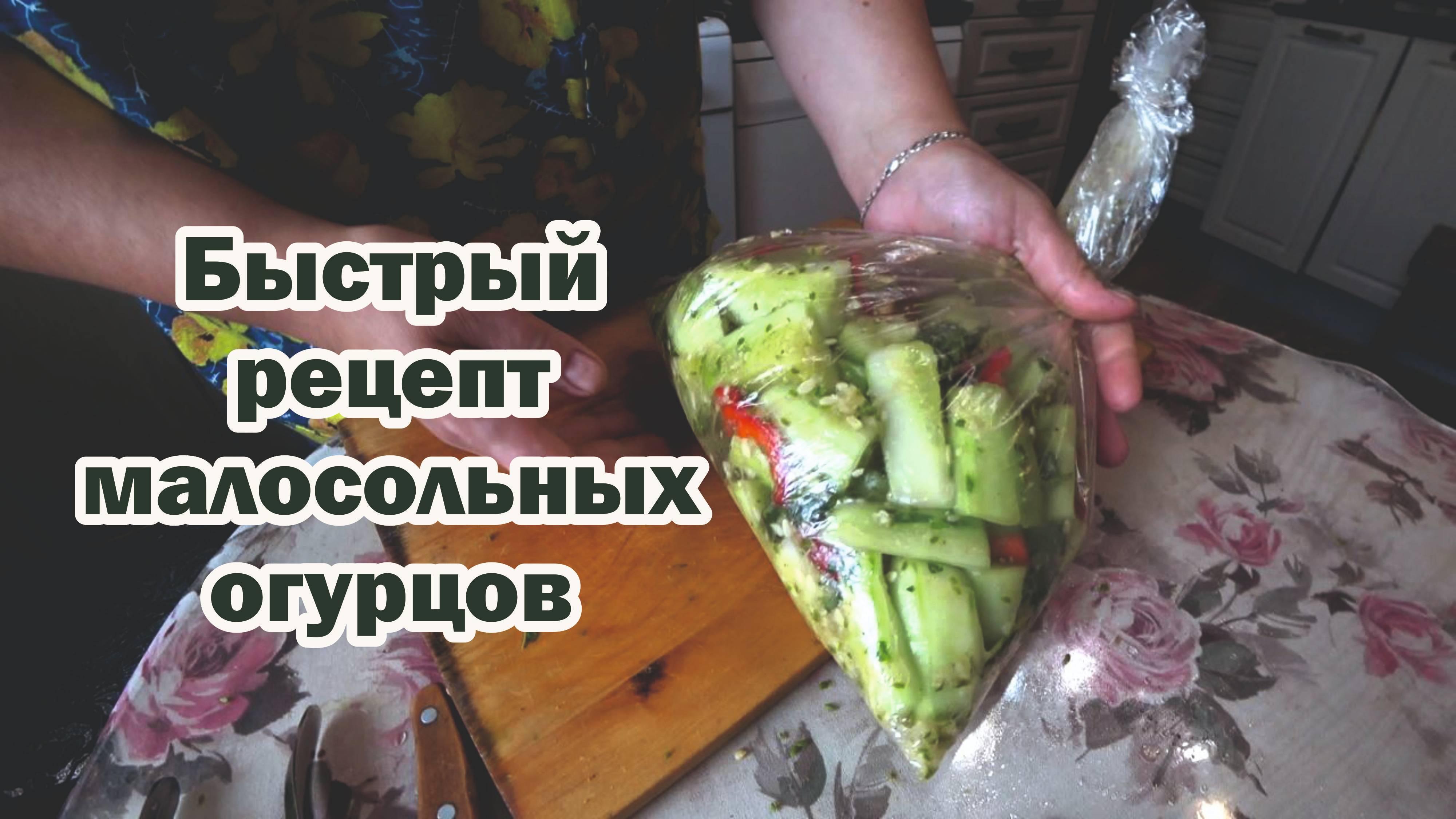 Малосольные огурцы по-быстрому