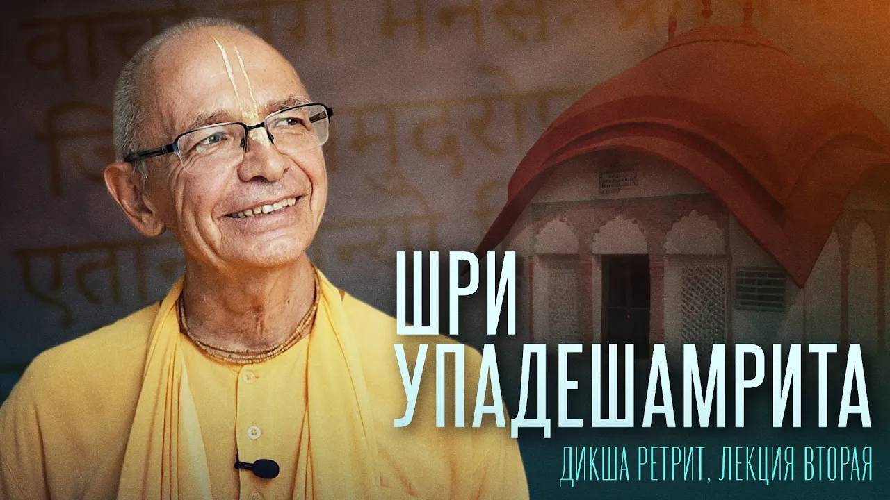 02.092024 - Шри Упадешамрита (Дикша ретрит, лекция 2) - Бхакти Вигьяна Госвами