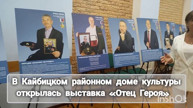 В Большекайбицком доме культуры открылась выставка «Отец Героя»
