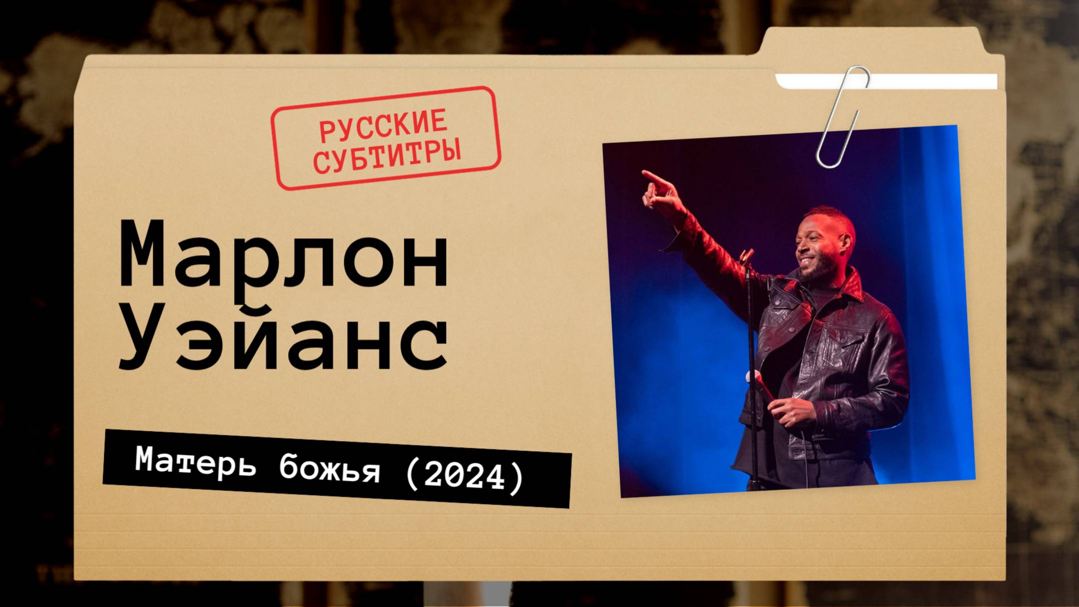 Марлон Уэйанс - Матерь божья (2024) Русские субтитры