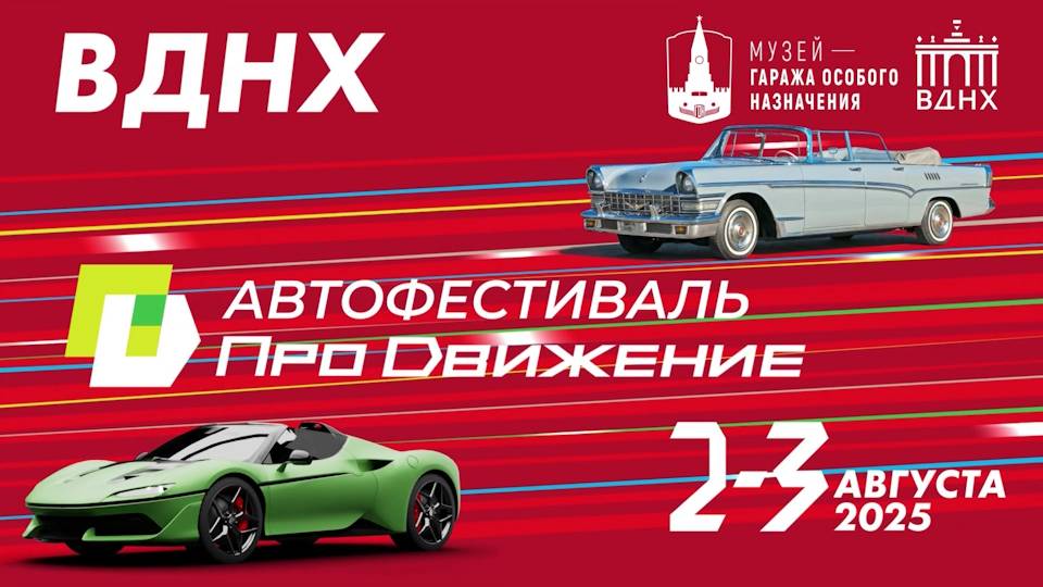 Автофестиваль "Про Движение" на ВДНХ. Как принять участие?