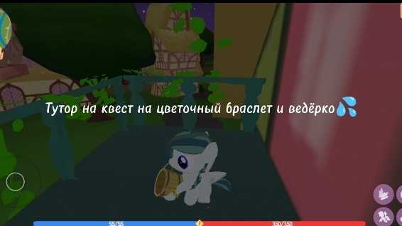 Legends of Equestria Тутор на квест на цветочный браслет и ведёрко(Dandelion Tamer)