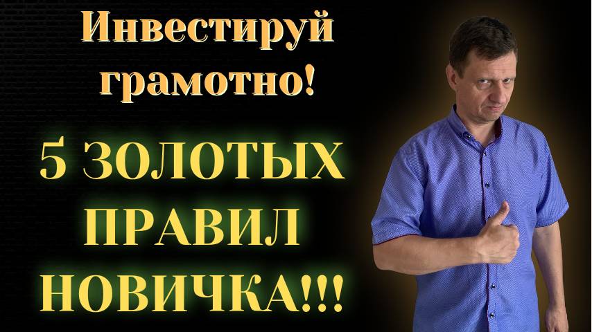 5 ЗОЛОТЫХ ПРАВИЛ Инвестора!!!