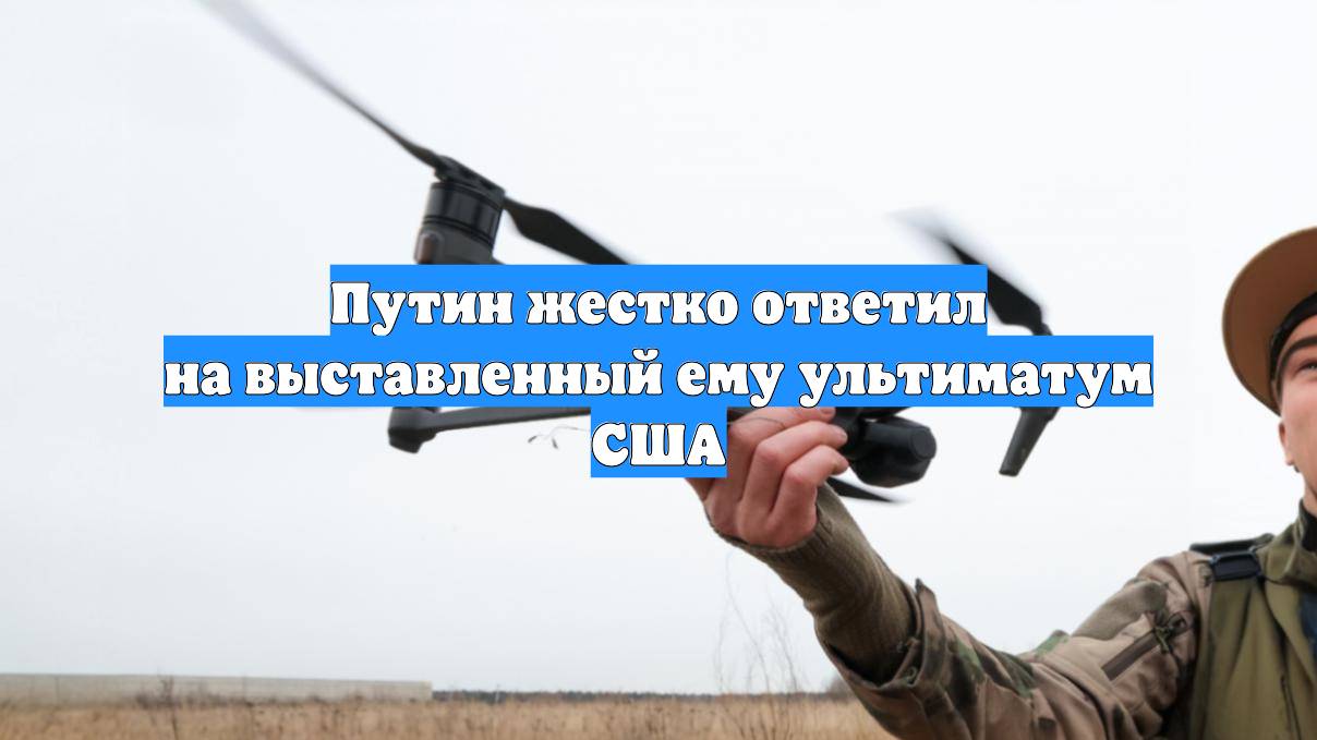 Путин жестко ответил на выставленный ему ультиматум США