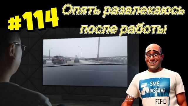 #114 Опять развлекаюсь после работы