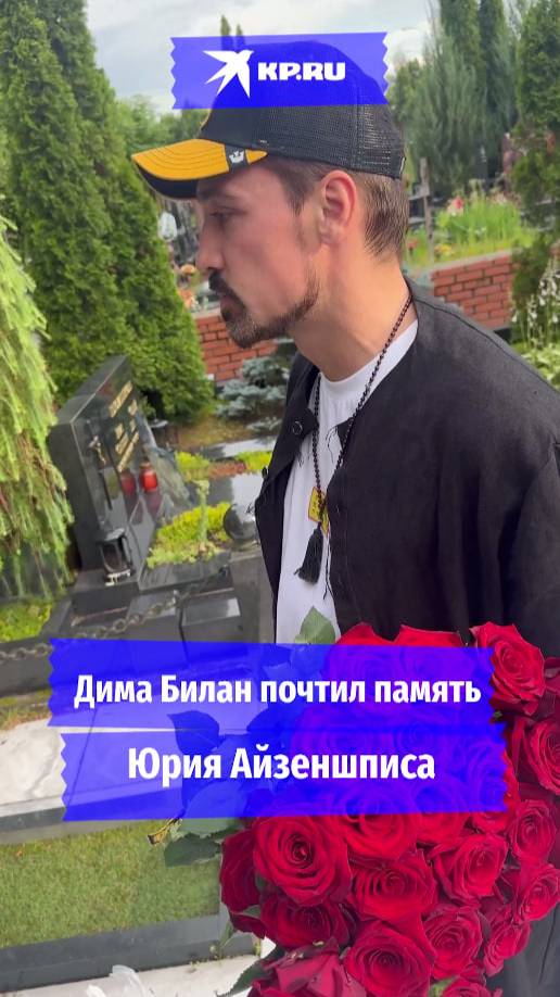 Дима Билан почтил память Юрия Айзеншписа