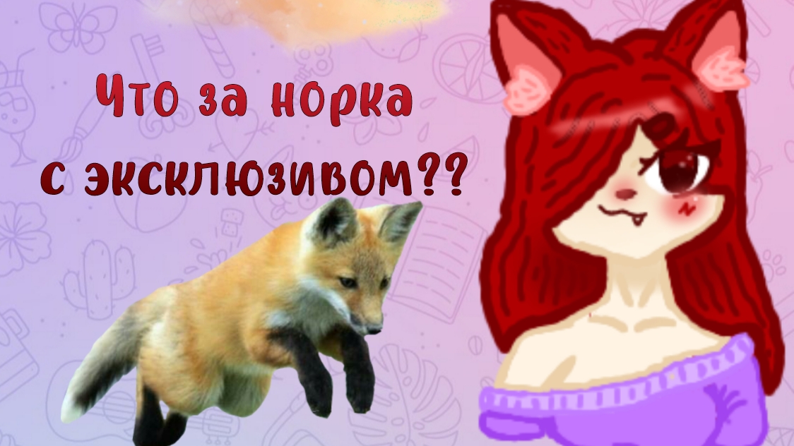 Уютное логово лисят - https://t.me/UkyFox