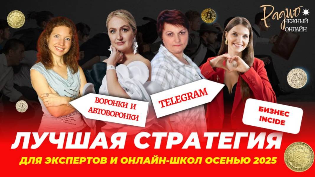 ЛУЧШАЯ СТРАТЕГИЯ для экспертов и онлайн-школ осенью 2025. Наталья Фетисова и Валентина Елтукова