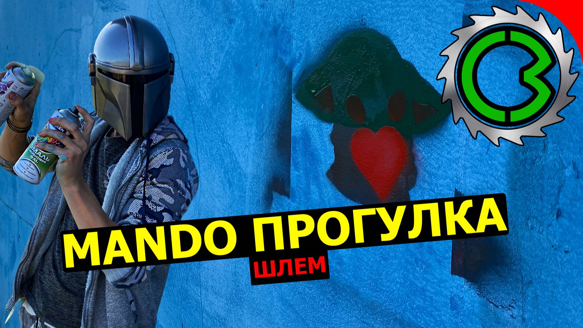 Прогулка Mando и создание его шлема своими руками