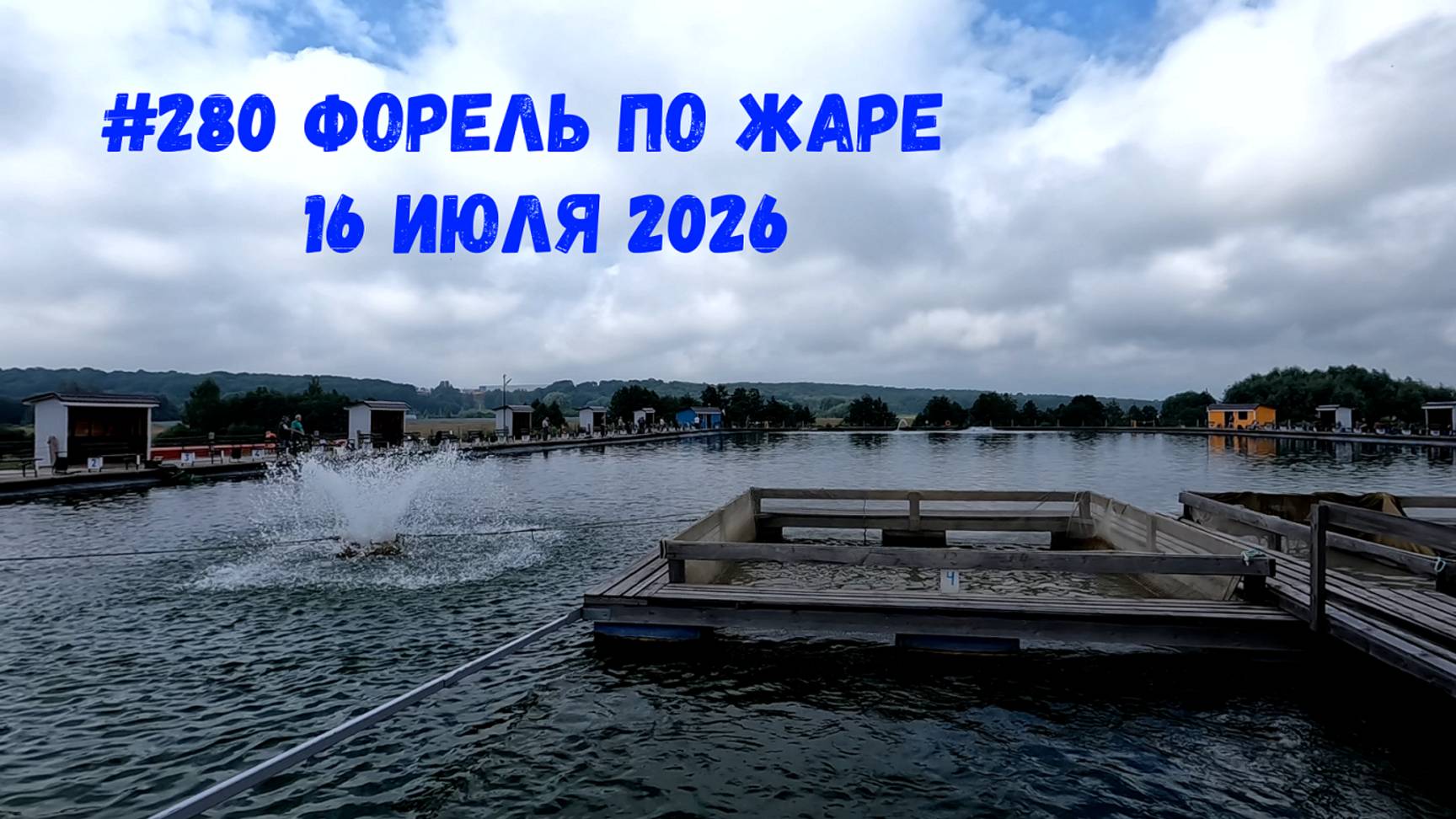 #280 Ловим форель в жару РК "Язь" 16 июля 2025