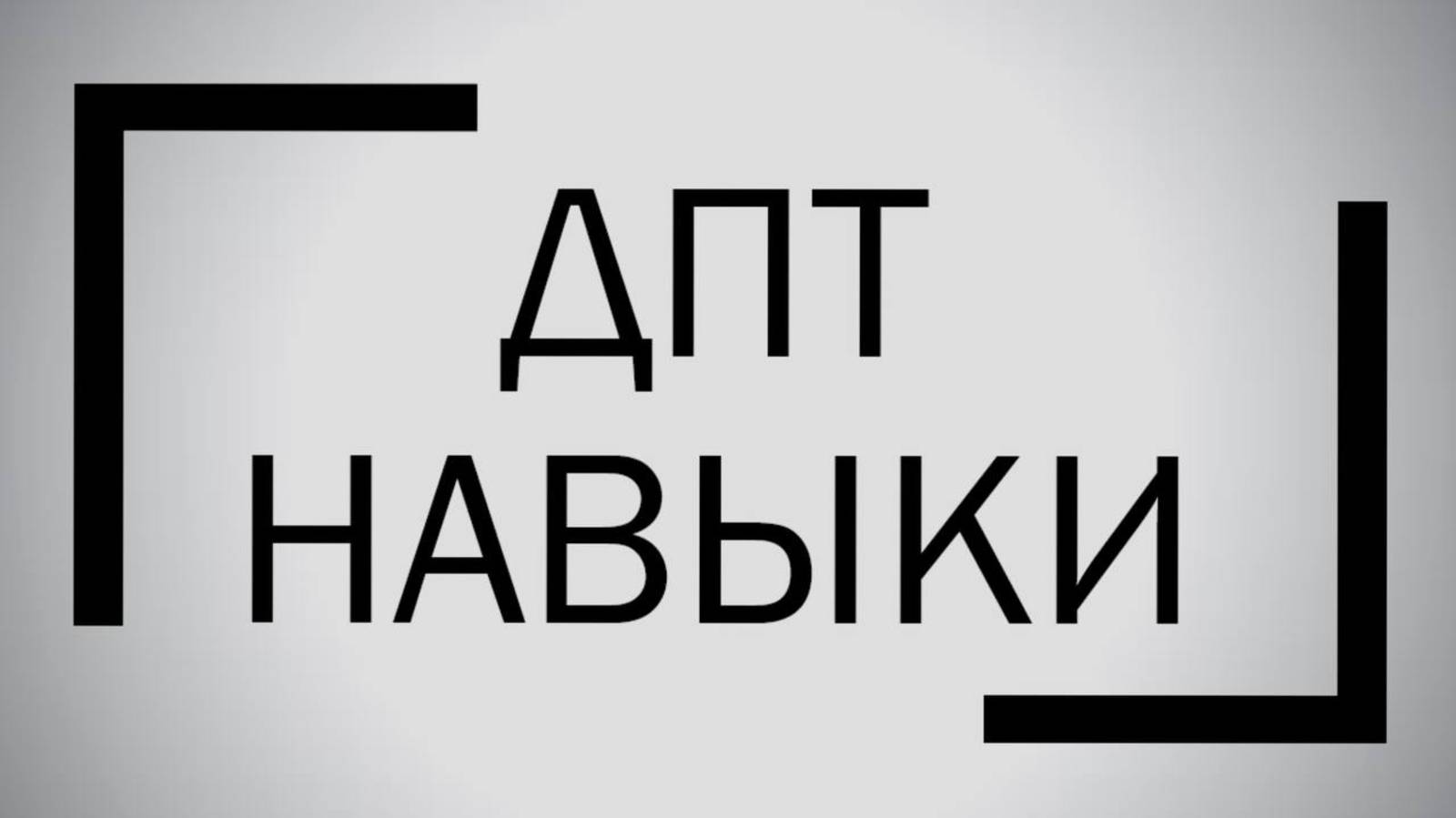 Навыки и философия ДПТ
