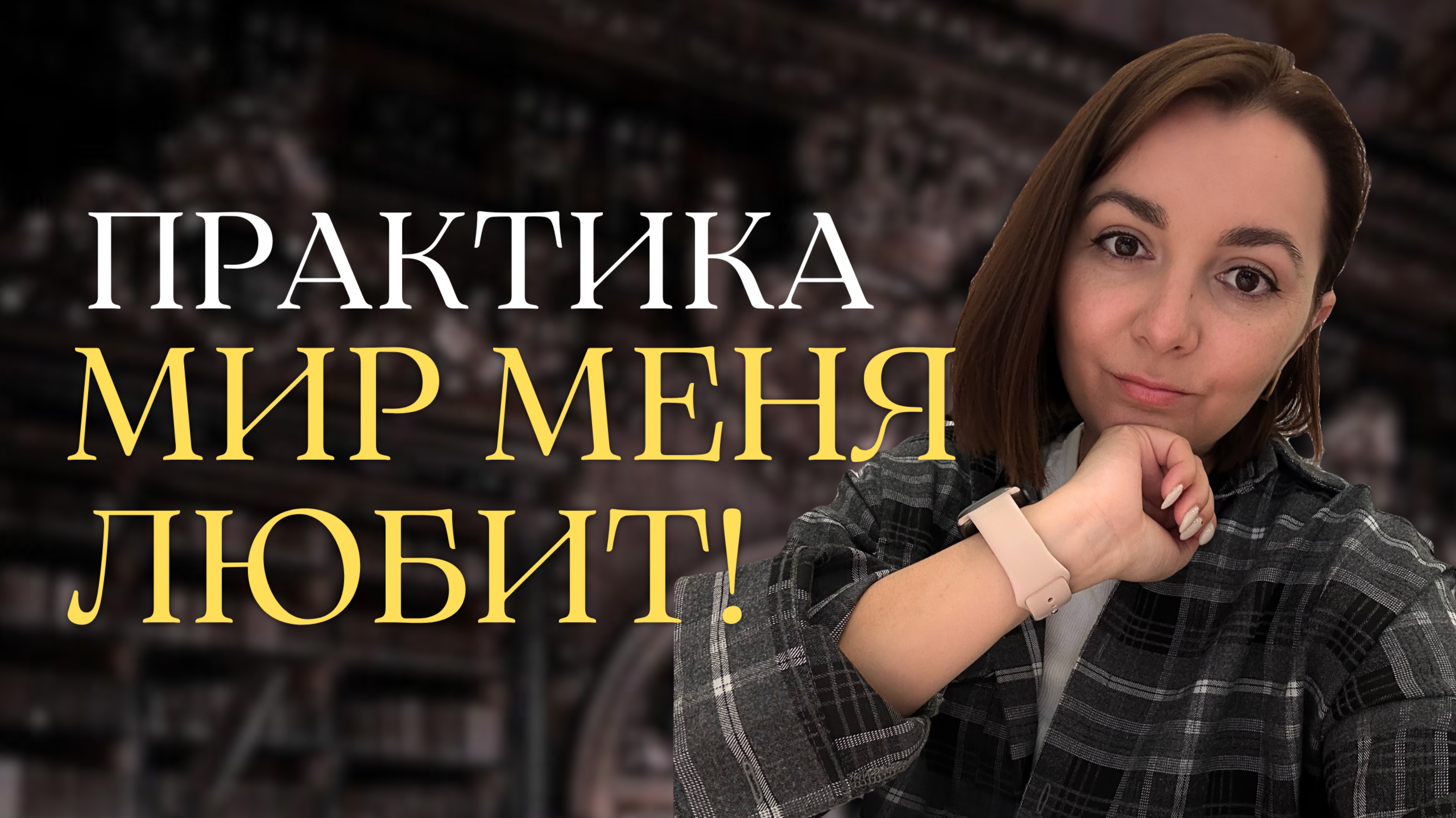 ПЕРЕХОД В НОВУЮ РЕАЛЬНОСТЬ- практика