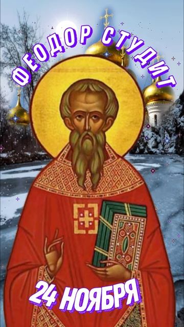 24 ноября - Феодор Студит. Преподобный Феодор Студит, исповедник.