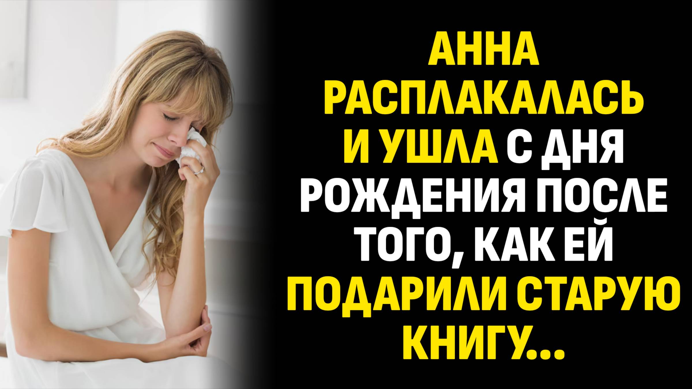 Жизненные истории. Анна расплакалась и ушла с дня рождения после того, как ей подарили. Аудиокниги