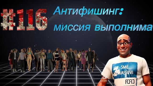 #116 Антифишинг: миссия выполнима