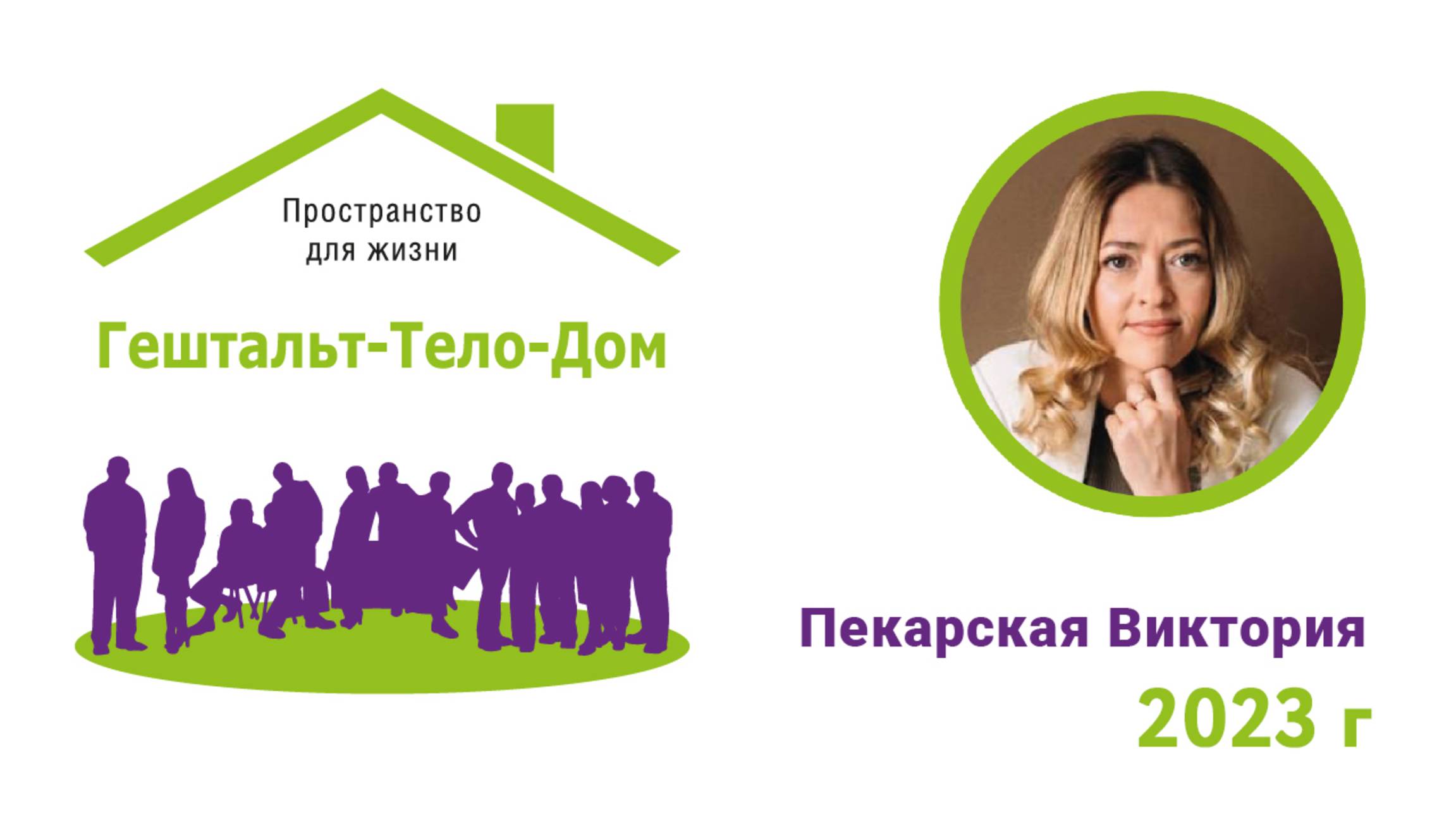 Лекция Виктории Пекарской на интенсиве Гештальт-Тело-Дом 2023 г