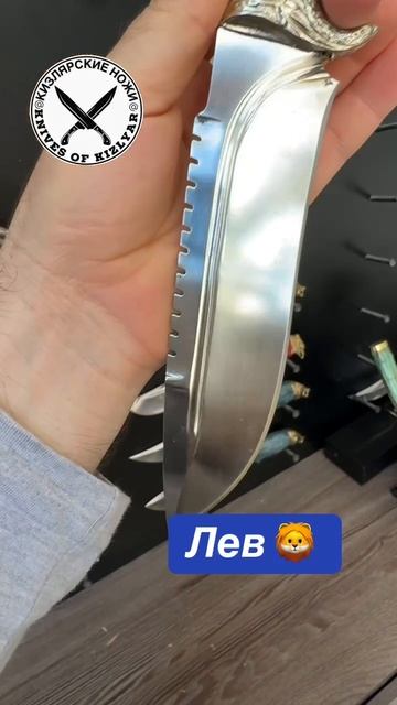 Нож Лев