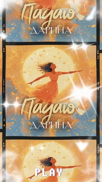 Падаю - новый трек на всех стримингах