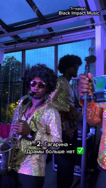 Сколько песен знаешь? // тгк: Black Impact Music // #кавер #кавергруппа #гагарина #билан