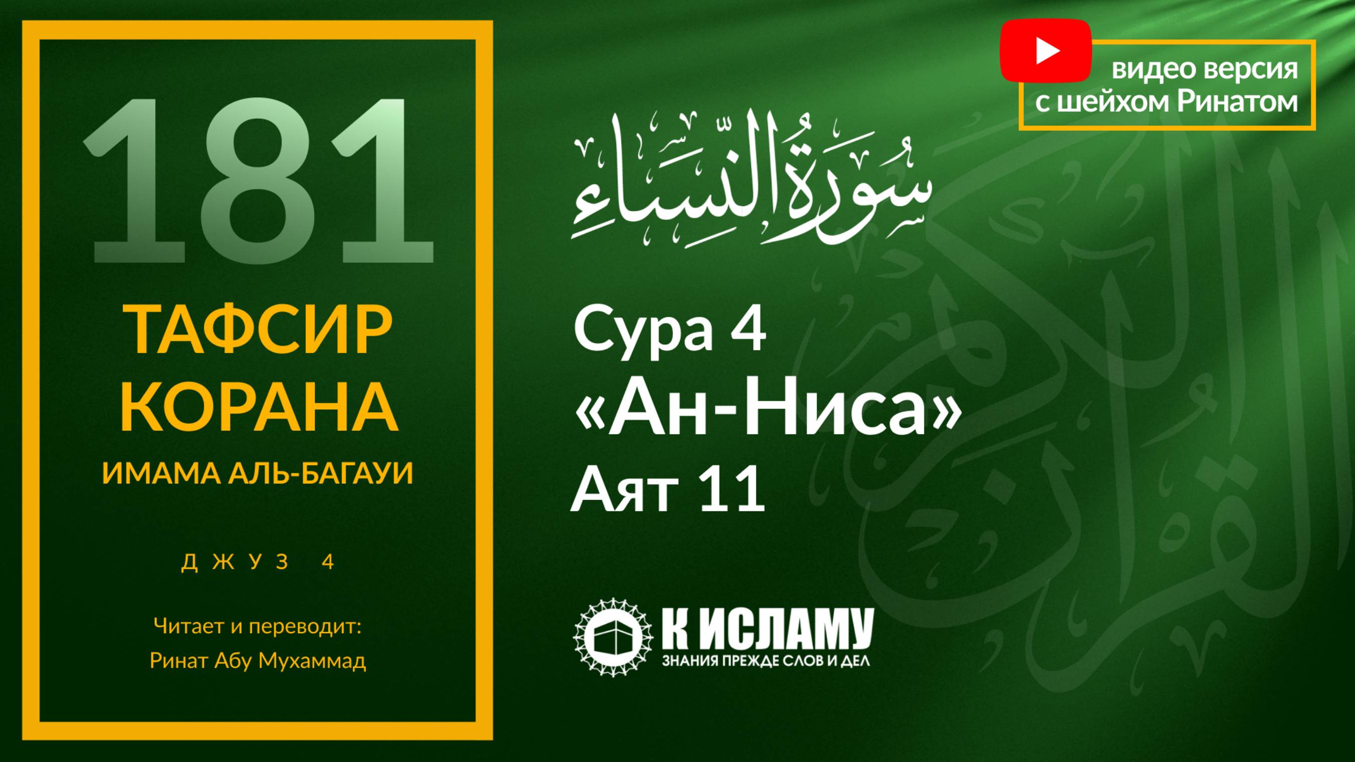 181. Это не тяжело: вкратце о наследстве в Исламе. Сура 4 «ан-Ниса». Аят 11 | Тафсир аль-Багауи