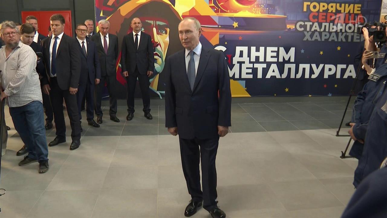 Владимир Путин пообщался с сотрудниками Магнитогорского металлургического комбината