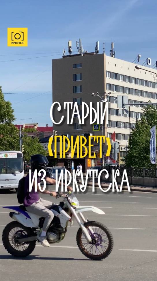 СТАРЫЙ «ПРИВЕТ» ИЗ ИРКУТСКА
